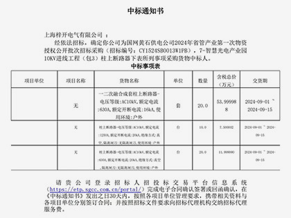 中标通知书！经依法招标，确定你公司为国网黄石供电公司2024年省管产品第一次物资授权公开批次招标采购（招标编号：CY1524SB0013W1PB），7-智慧光电产业园10KV进线工程（包3）柱上断路器下表所列事项采购货物中标人。